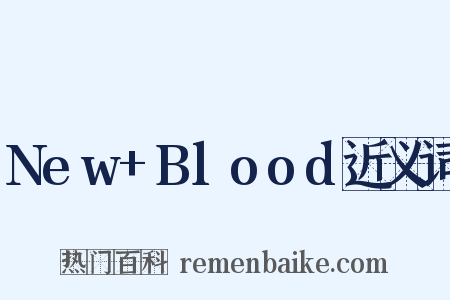 New+Blood近义词是什么意思的图片